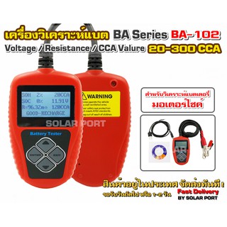 เครื่องวัดค่า CCA รุ่น BA-102 สำหรับแบตเตอรี่มอเตอร์ไซค์ (Voltage, IR, CCA)