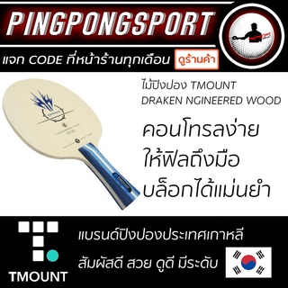 ไม้ปิงปอง TMOUNT รุ่น DARKEN NGINEERED WOOD คอนโทรลง่าย แม่นยำสูง