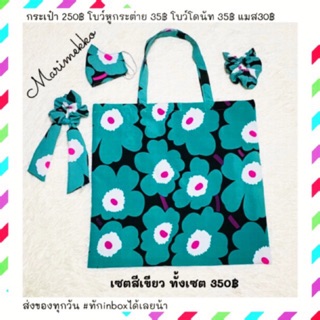 Marimekko ครบเซต (มีหลายสี)