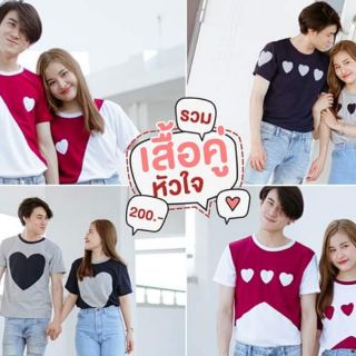 💖ของมันต้องมี Give Love Valentine💖
💟รวมมาให้เลยจ้า เสื้อคู่หัวใจ 5 สไตล์ 💟
💘คู่ละ 200 บาท