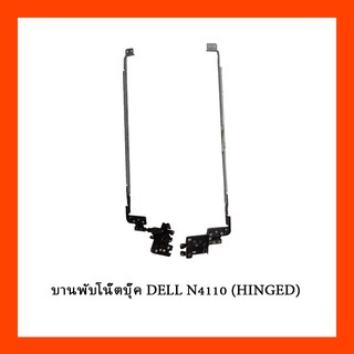 บานพับโน๊ตบุ๊ค DELL N4110 (HINGED)