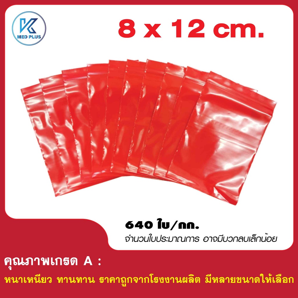 ถุงซิปสีแดง ขนาด 8x12 cm (แพค 1 กก)