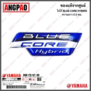 โลโก้ BLUE CORE HYBRID แท้ศูนย์ (ยามาฮ่า/YAMAHA/ BLUE CORE HYBRID /ตรา/สติ๊กเกอร์/ตัวนูน)