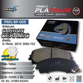 ผ้าดิสเบรคหน้า PMS-BP-009 กล่องดำ CARBON CERAMIC D1060-4GA0A สำหรับ X-Trail 2015 dnx-752