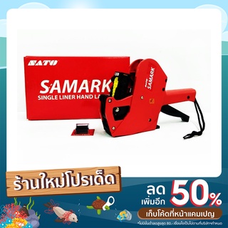 เครื่องตีราคา รุ่น ZATO SAMARK 8 หลัก SM8-71 พร้อมส่ง