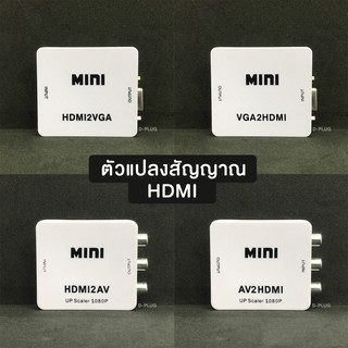 ตัวแปลงสัญญาณ HDMI VGA AV