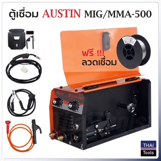 Austin ตู้เชื่อม รุ่น MIG/MMA-500 เชื่อม FLUX CORED, MIG และ MMA เชื่อมเหล็กคาร์บอน อัลลอยด์ สแตนเลส อลูมิเนียม