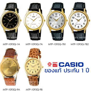 นาฬิกาข้อมือ CASIO ชาย-หญิง รุ่น MTP/LTP-1093Q ของแท้ประกัน 1 ปี