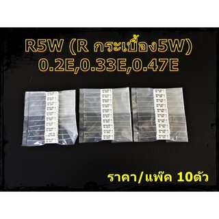 R5W ตัวต้านทานกระเบื้องขนาด5W  0.2โอม,0.33โอม,0.47โอม