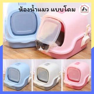 ห้องน้ำแมว Pet litter box แบบโดม ประตูบานพับ พร้อมที่ตักทราย (38 x 49 x 39 ซม.)