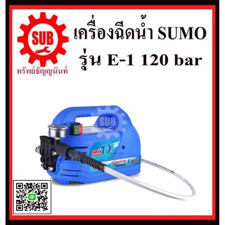 เครื่องฉีดน้ำแรงดันสูง เครื่องฉีดน้ำ sumo e1 120bar รับประกันสินค้า 1 ปี