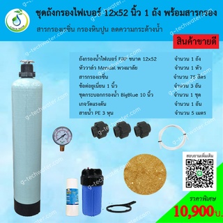 ชุดถังกรองน้ำ FRP 12x52 นิ้ว สารกรองเรซิ่น กรองหินปูน ลดความกระด้างน้ำ