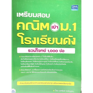 (9786164492974)เตรียมสอบ คณิต เข้า ม.1 โรงเรียนดัง (รวมโจทย์ 1,000 ข้อ)