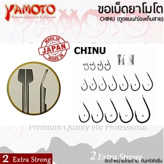 YAMOTO CHINU ขอเบ็ดยาโมโต จินุ ตูดแบน+ร่องเก็บสาย จากญี่ปุ่น ไว้ใจได้ทุกสถานการณ์