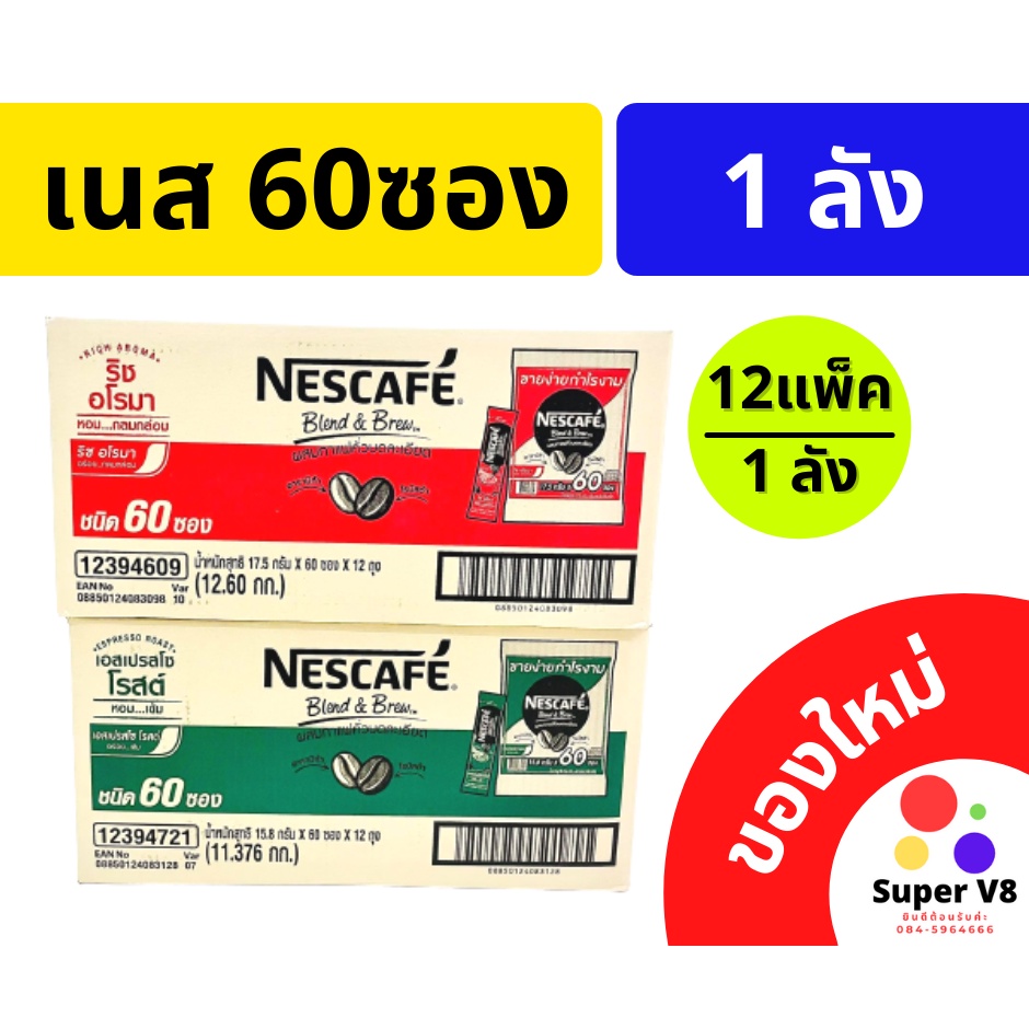 เนสกาแฟ 3in1 60ซอง ยกลัง แดง เขียว ของแท้ ของใหม่ ราคาพิเศษ ถูกที่สุด เนส 60ซอง