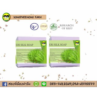 Songphinong farm Eric silk soap with pandanus leaf extract 80grams 2pieces สองพี่น้องฟาร์ม สบู่ไหมอี่รี่ผสมสารสกัดใบเตย