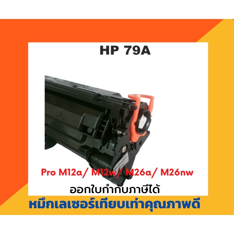 ตลับหมึกเทียบเท่า รุ่น HP CF-279A สำหรับ HP LaserJet Pro M12a/ M12w/ M26a/ M26nw