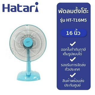 Hatari พัดลมตั้งโต๊ะ รุ่น HT-T16M5 ขนาด 16 นิ้ว คละสี