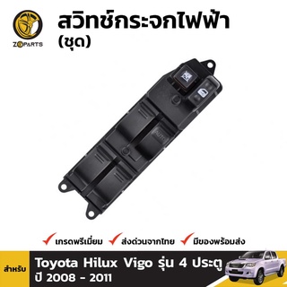 สวิทช์กระจกไฟฟ้า สำหรับ TOYOTA FORTUNER HILUX VIGO VIGO CHAMP ปี 2008-2015