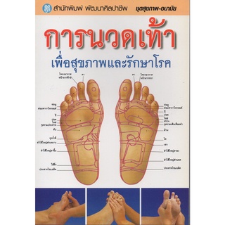 หนังสือ การนวดเท้า เพื่อสุขภาพและรักษาโรค