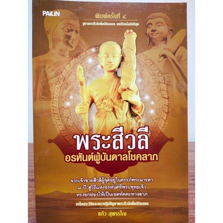 หนังสือ : พระสีวลี อรหันต์ผู้บันดาลโชคลาภ