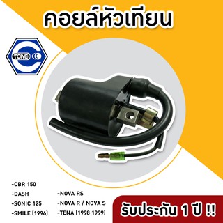 🔥ใช้QUAL129 ลด80บาท🔥คอยล์หัวเทียน CBR 150 /DASH /SONIC 125 /SMILE (1996) / NOVA RS /NOVA R / NOVA S /TENA (1998 1999)