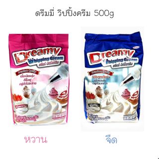 ดรีมมี่​ (วิปปิ้งครีม)​ ขนาด ​500​ กรัม​ **สินค้ามีตัวเลือก**