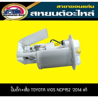 ปั้มติ๊กในถังน้ำมันเชื้อเพลิงพร้อมลูกลอย toyota VIOS NCP150 2013 วีออส โตโยต้า