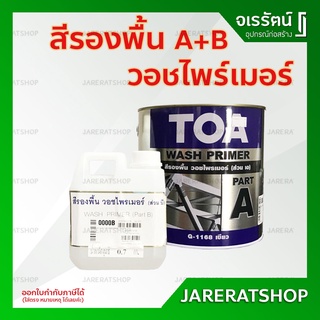 TOA สีรองพื้น วอชไพรเมอร์ ( A+B )  - รองพื้น โลหะผิวมัน อลูมิเนียม สแตนเลส สังกะสี