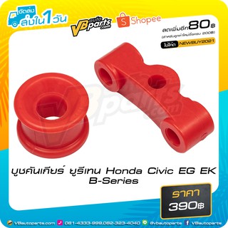 บูชคันเกียร์ ยูรีเทน Honda Civic EG EK B-Series