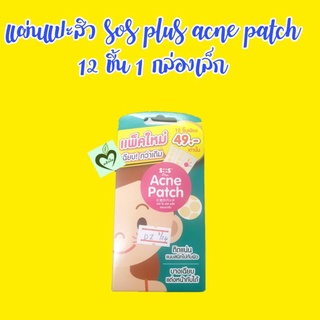 แผ่นแปะสิว 12 ชิ้น 1 กล่อง sos plus acne patch