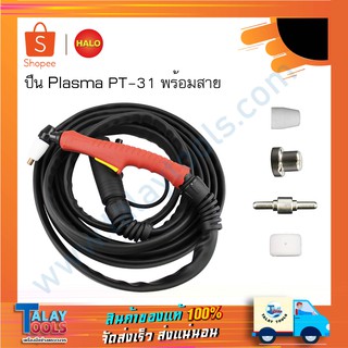 ปืนตัดพลาสม่า PT-31 พร้อมสาย FULL SET + CABLE 5M ( Plasma CUT )