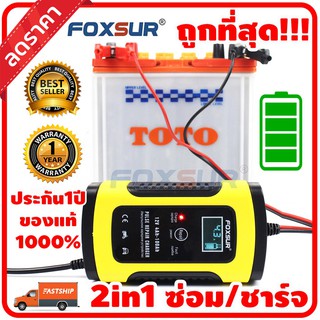 FOXSUR เครื่องชาร์จแบตเตอรี่รถยนต์และมอเตอร์ไซค์ ขนาด12 Volt 5แอมป์