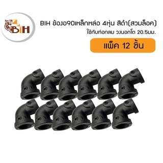 BIHข้องอ90เหล็กหล่อ 4หุ่น แพ็ค12ชิ้น