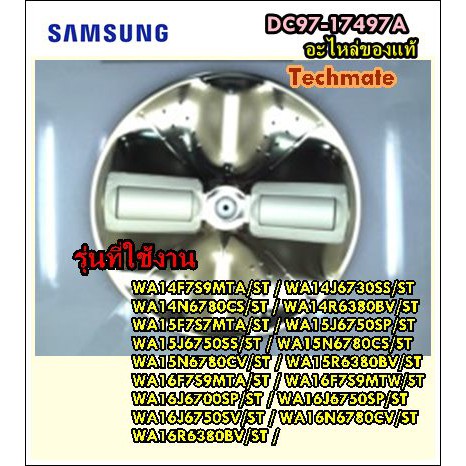 อะไหล่ของแท้/ใบพัดเครื่องซักผ้าซัมซุง/SAMSUNG/ASSY PULSATOR/DC97-17497A
