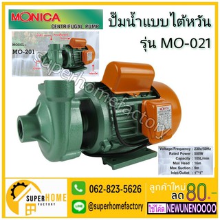 MONICA ปั๊มน้ำหอยโข่งไต้หวัน รุ่น MO-201 1นิ้ว 550 วัตต์ ปั้มน้ำ ปั๊มน้ำ 0.75แรง โมนิก้า ปั้มน้ำ 550W 0.75HP หอยโข่ง 1"