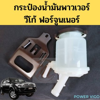 กระป๋องน้ำมันพาวเวอร์ VIGO FORTUNER พร้อมขา / กระป๋องพาวเวอร์ กระปุกน้ำมัน ATF วีโก้ ฟอร์จูนเนอร์ 44360-0K010 BPS