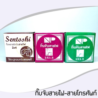 กิ๊บจับสายไฟ กิ๊บตอกสายไฟ ตะปูตอกสายไฟ กิ้บพลาสติกยึดสาย 2x1.5 / 2x2.5 / 2x4 (สายแบน-สายกลม)