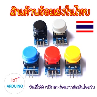 ชุดโมดูล ปุ่มกด 5 สี หรือ สวิตซ์ เหมาะสำหรับ Arduino สินค้าพร้อมส่ง!!!