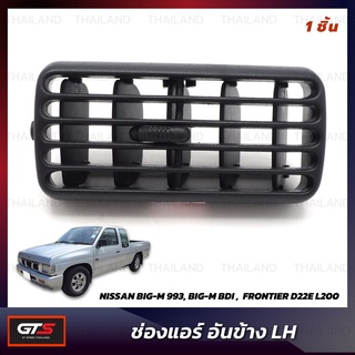 ช่องแอร์ ช่องปรับแอร์ สีดำ สำหรับ Nissan Big-M 993,Big-M BDI,Frontier D22 ปี 1986-2005