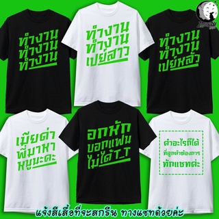 เสื้อยืด ชัชชาติ ทำงาน คำคม หวย กินเหล้า สกรีนคำพูด เด็ก และ ผู้ใหญ่