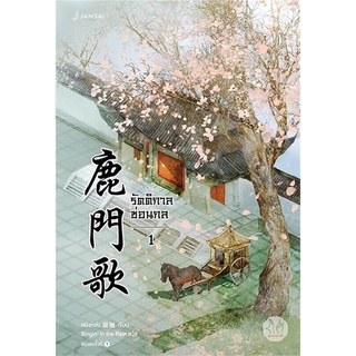 NiyomNiyai (นิยมนิยาย) หนังสือ รัตติกาลซ่อนกล เล่ม 1