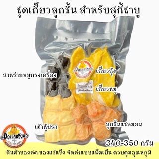 เซ็ทลูกชิ้นสุกี้ชาบู 340-350g/pack (22ชิ้นแพ็ค)สำหรับชาบู สุกี้ แกงจืด และเมนูอื่นๆ