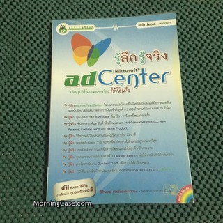 หนังสือรู้ลึก รู้จริง Microsoft adCenter กลยุทธ์โฆษณาออนไลน์ให้โดนใจ