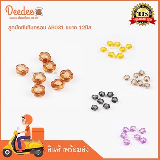 ลูกปัดทับทิมกรอบ AB031 ขนาด 12มิล