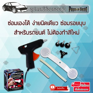 Elit Pops A Dent อุปกรณ์ซ่อมรอยบุบ รอยบุ๋ม ดึงรอยบุบ รุ่น PAD320-CS (Black)