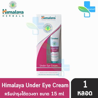 Himalaya Under Eye Cream หิมาลายา อันเดอ อาย ครีม ครีมทาใต้ตา ลดรอยคล้ำ [1 หลอด]