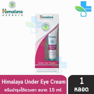 แหล่งขายและราคาHimalaya Under Eye Cream หิมาลายา อันเดอ อาย ครีม ครีมทาใต้ตา ลดรอยคล้ำ [1 หลอด]อาจถูกใจคุณ