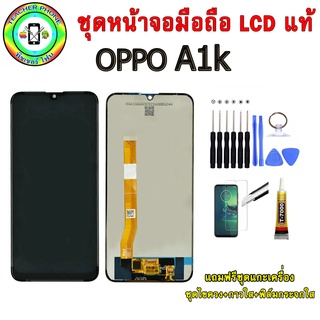 อะไหล่มือถือ หน้าจอ OPPO A1k เม็ดสีเข้ม100% จอ LCD จอพร้อมทัชสกรีน  งานแท้ ประกัน90วัน