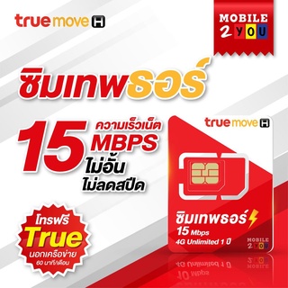 เลือกเบอร์ได้ ชุด3 #ซิมเทพธอร์ thor เน็ตไม่อั้น 15mbps  ซิมรายปี เล่นเน็ต โทรฟรี ไม่ลดสปีด mobile2you